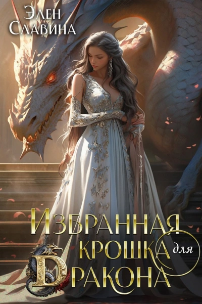 Аудиокнига Избранная крошка для Дракона