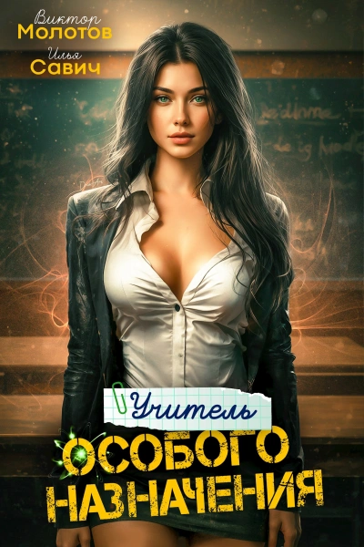 Аудиокнига Учитель Особого Назначения. Том 2