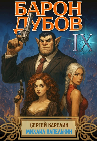 Аудиокнига Барон Дубов 9