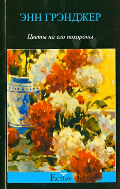 Аудиокнига Цветы на его похороны