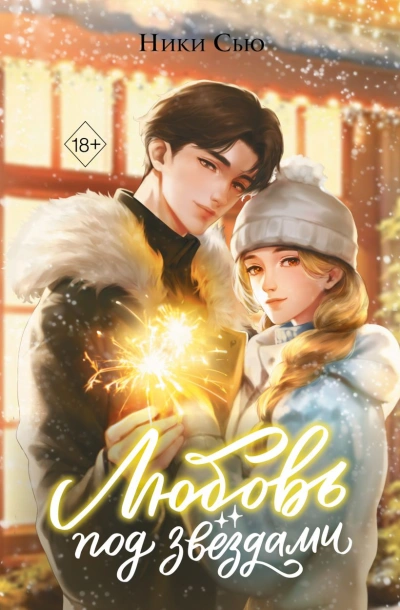 Аудиокнига Любовь под звездами