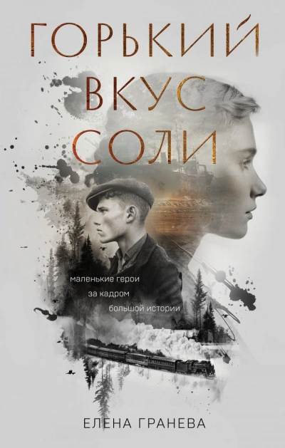 Аудиокнига Горький вкус соли