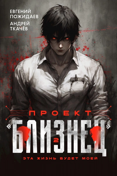 Проект «Близнец». Книга 2 - Евгений Пожидаев, Ткачев Андрей