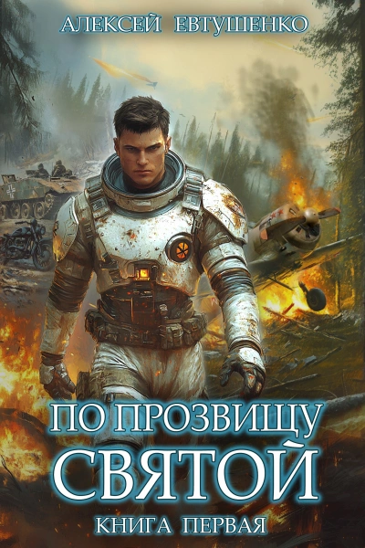 По прозвищу Святой. Книга 1 - Алексей Евтушенко