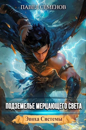 Аудиокнига Подземелье Мерцающего Света