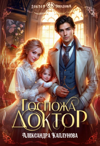 Аудиокнига Госпожа доктор