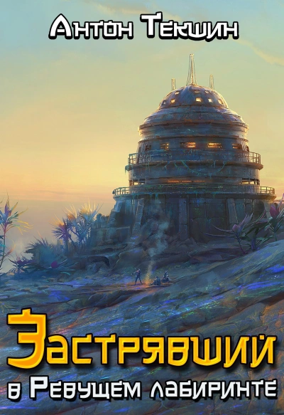 Аудиокнига Застрявший в Ревущем лабиринте