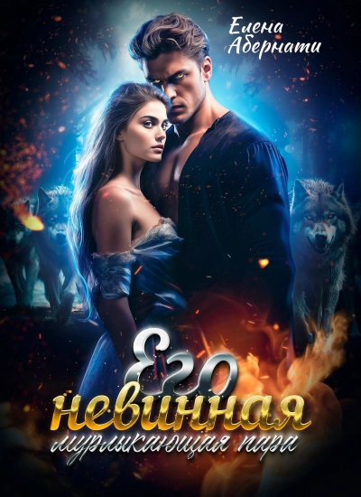 Аудиокнига Его невинная мурлыкающая пара