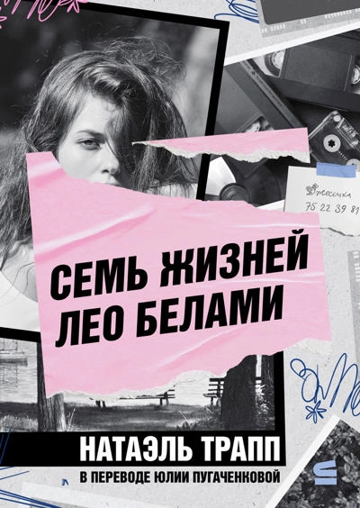 Аудиокнига Семь жизней Лео Белами