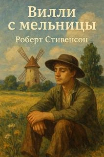 Аудиокнига Вилли с мельницы