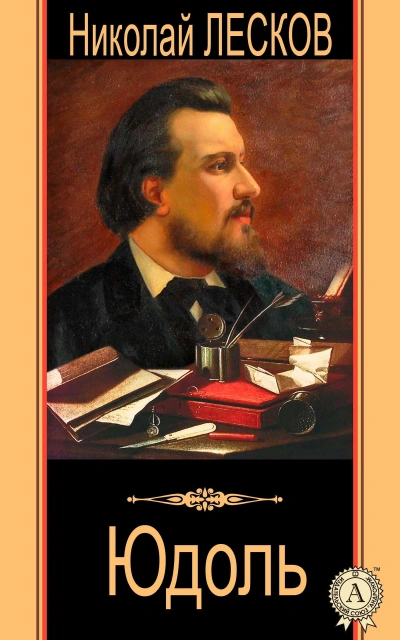 Аудиокнига Юдоль