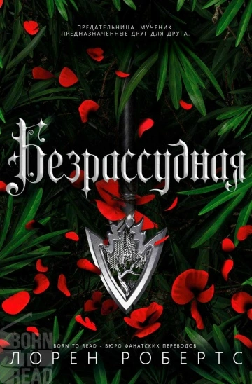 Аудиокнига Безрассудная