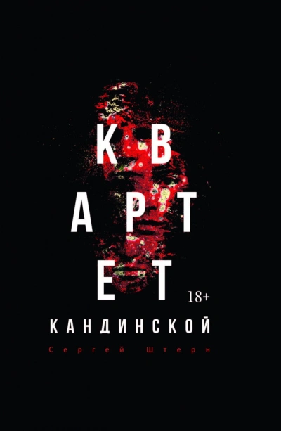 Аудиокнига Квартет Кандинской