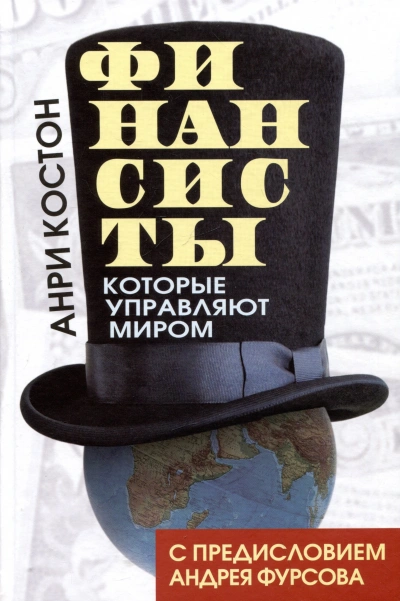 Аудиокнига Финансисты, которые управляют миром
