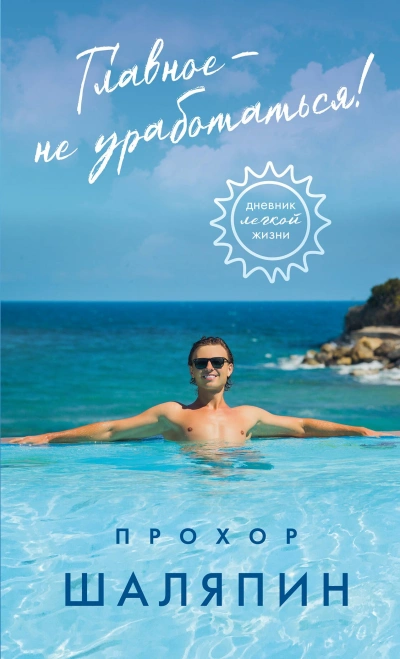 Аудиокнига Главное – не уработаться! Дневник легкой жизни