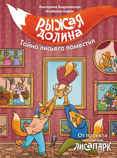 Аудиокнига Рыжая долина. Тайна лисьего поместья