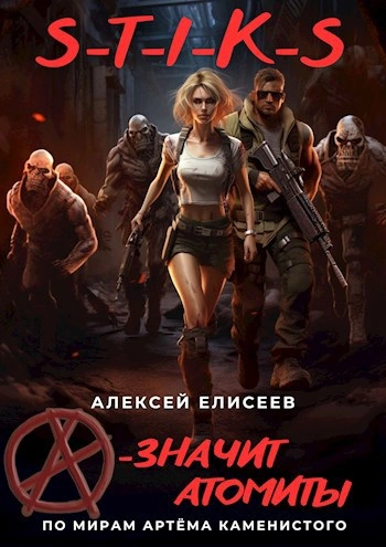 S-T-I-K-S. «А» – значит атомиты! - Алексей Елисеев