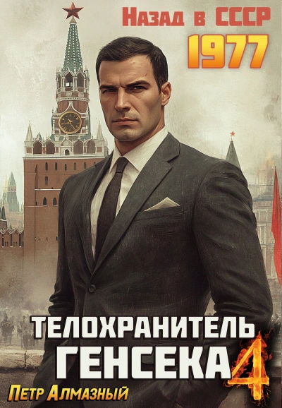 Аудиокнига Телохранитель Генсека. Том 4