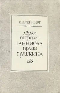 Аудиокнига Абрам Петрович Ганнибал - прадед Пушкина