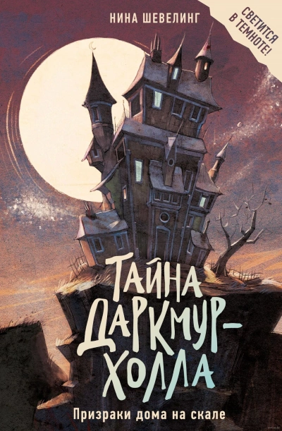 Аудиокнига Тайна Даркмур-Холла. Призраки дома на скале