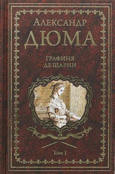 Аудиокнига Графиня де Шарни