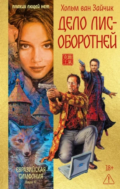 Аудиокнига Дело лис-оборотней