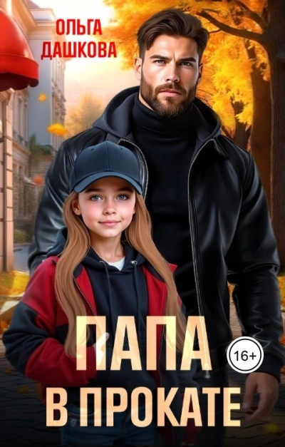 Аудиокнига Папа в прокате