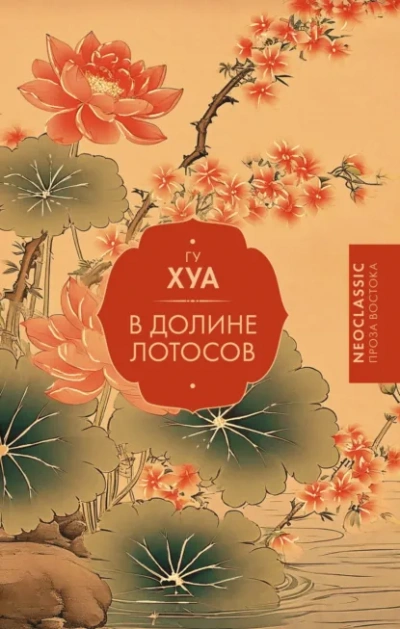 Аудиокнига В долине Лотосов