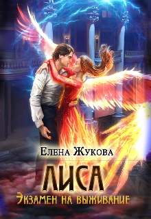 Аудиокнига Экзамен на выживание. Часть 2