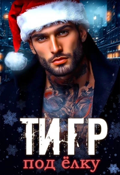 Аудиокнига Тигр под елку