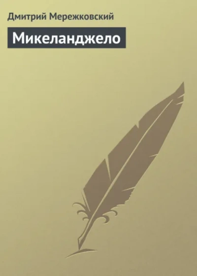 Аудиокнига Микеланджело