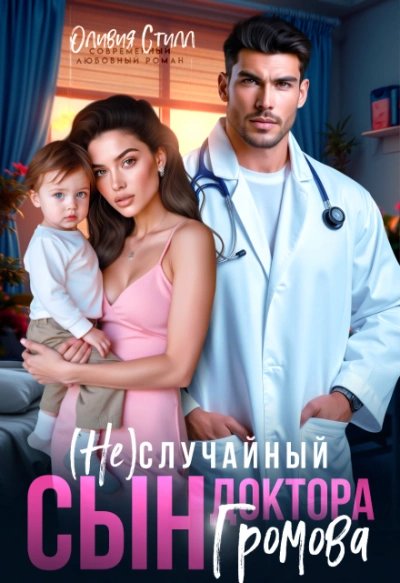 (Не)случайный сын доктора Громова - Оливия Стилл