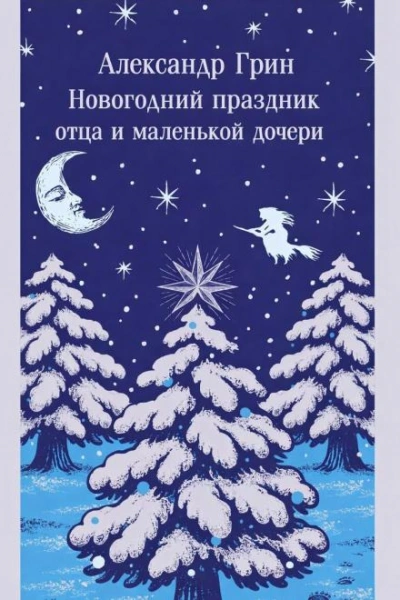 Аудиокнига Новогодний праздник отца и маленькой дочери