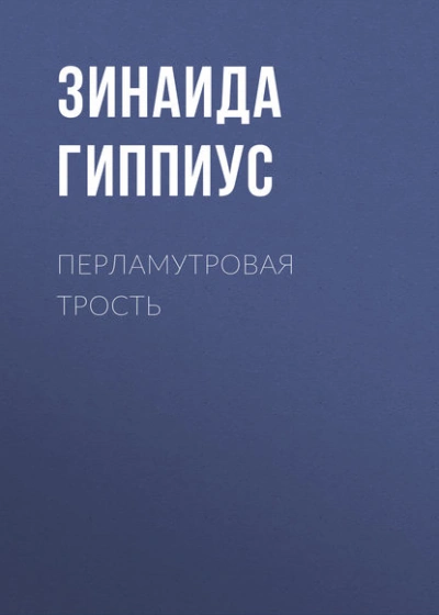 Аудиокнига Перламутровая трость