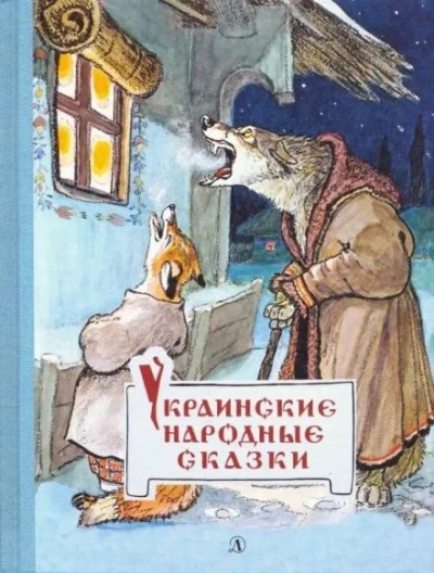 Аудиокнига Украинские сказки