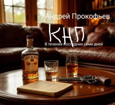 Аудиокнига КНП: в течение последних семи дней