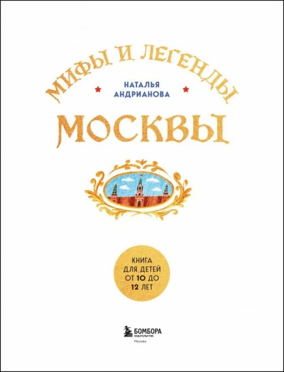 Аудиокнига Мифы и легенды Москвы. Книга для детей от 10 до 12 лет