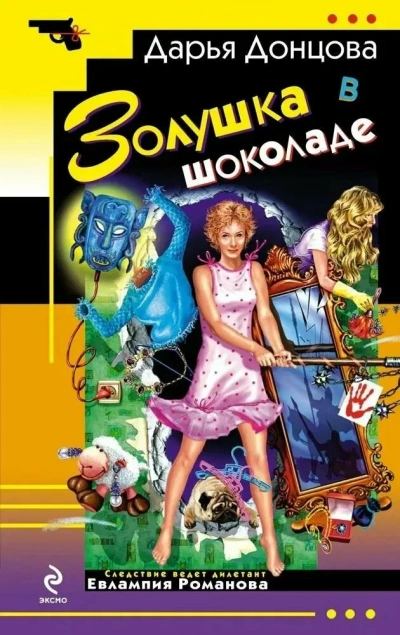 Аудиокнига Золушка в шоколаде