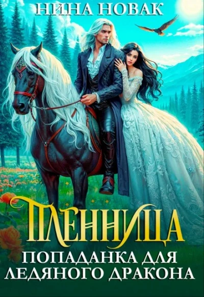 Аудиокнига Пленница. Попаданка для Ледяного дракона