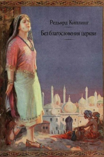 Аудиокнига Без благословения церкви