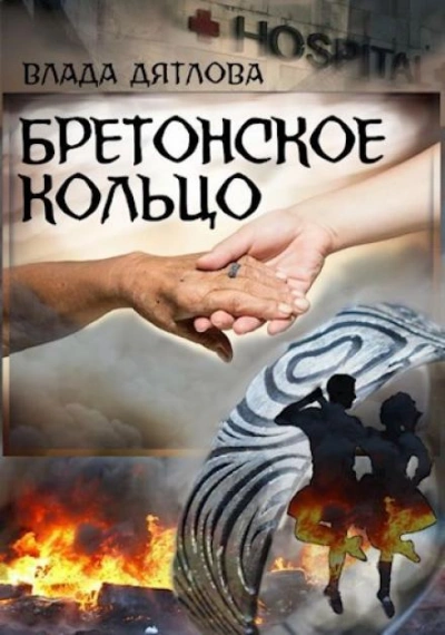 Аудиокнига Бретонское кольцо