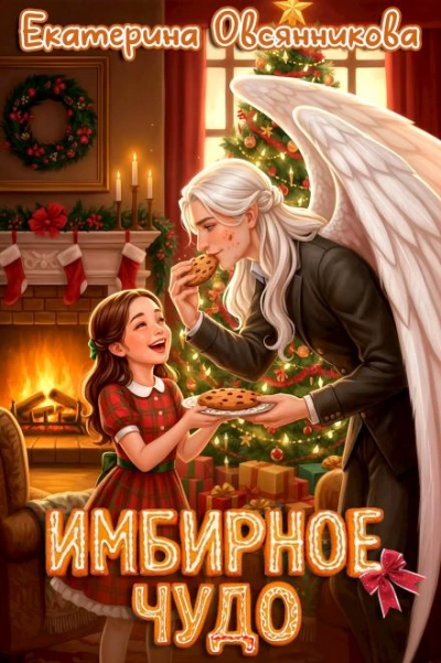 Аудиокнига Имбирное чудо