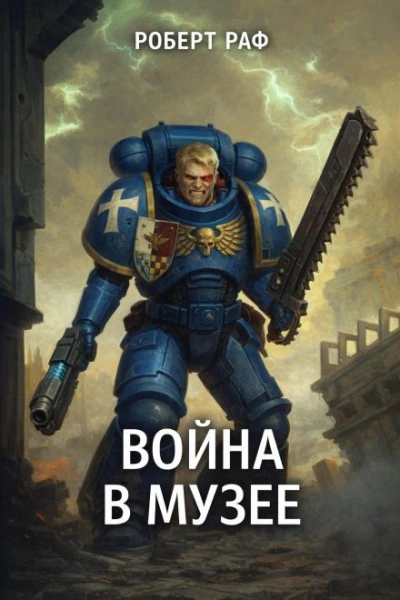 Аудиокнига Вой­на в му­зее