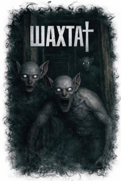 Аудиокнига Шахта