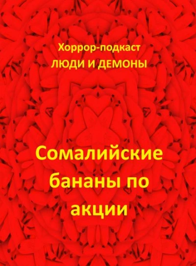 Аудиокнига Сомалийские бананы по акции