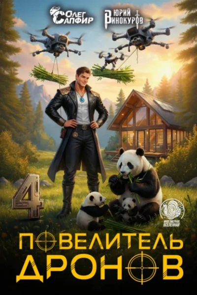 Аудиокнига Повелитель дронов – 4. Серия 7