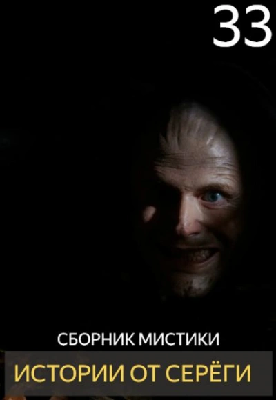 Аудиокнига Истории от Серёги 33