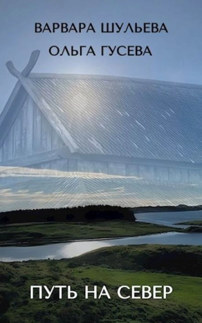 Аудиокнига Путь на север