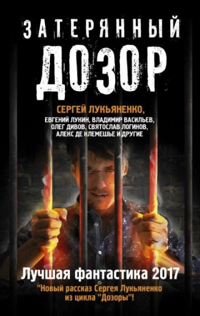 Аудиокнига Затерянный дозор. Лучшая фантастика 2017