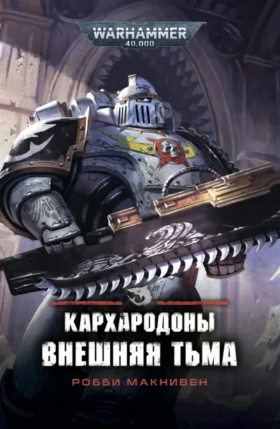 Аудиокнига Warhammer 40000. Внешняя тьма